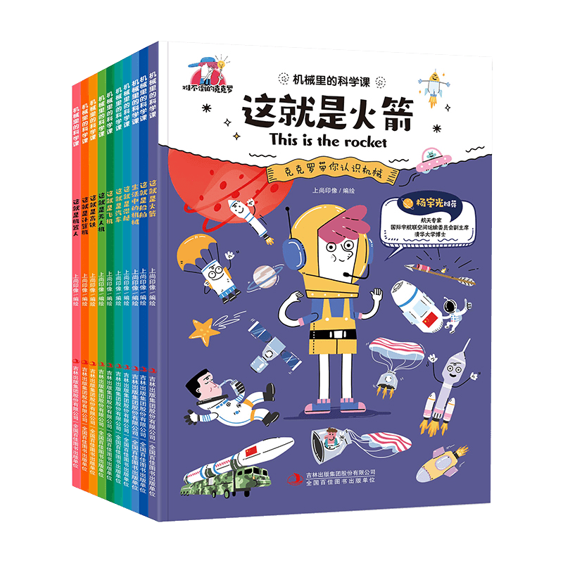 机械里的科学课难不倒的克克罗全10册