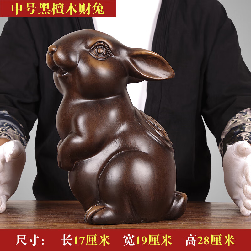 鼎迷 实木雕生肖兔子摆件家居客厅玄关电视酒柜办公室可爱兔工艺礼品 中号 黑檀木 财兔