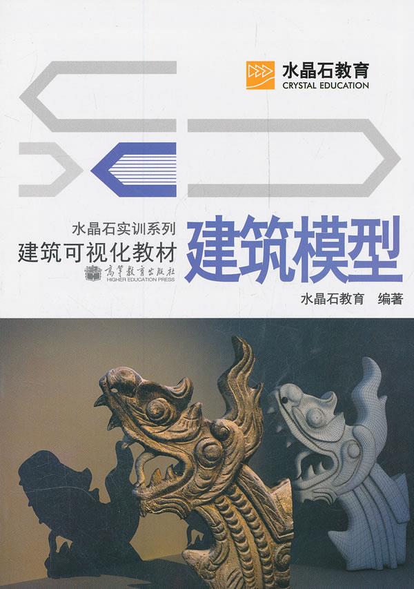 建筑模型