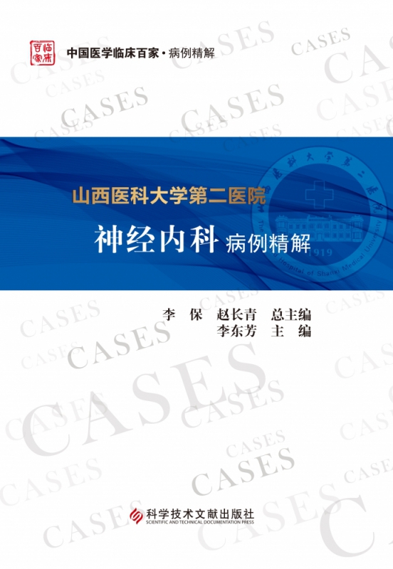 山西医科大学第二医院神经内科病例精解