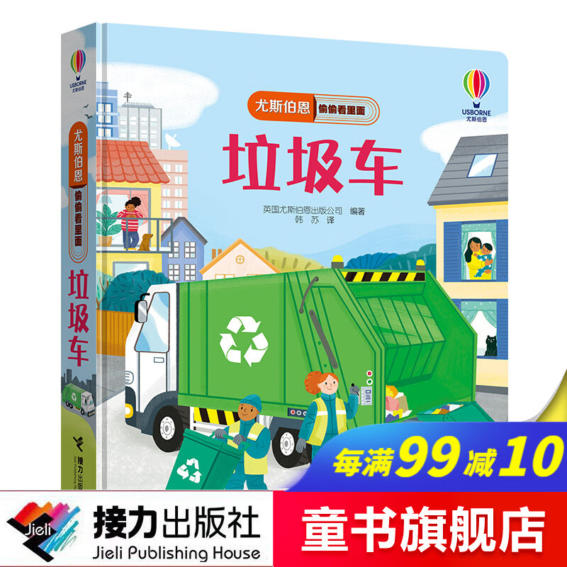 尤斯伯恩偷偷看里面系列 垃圾车