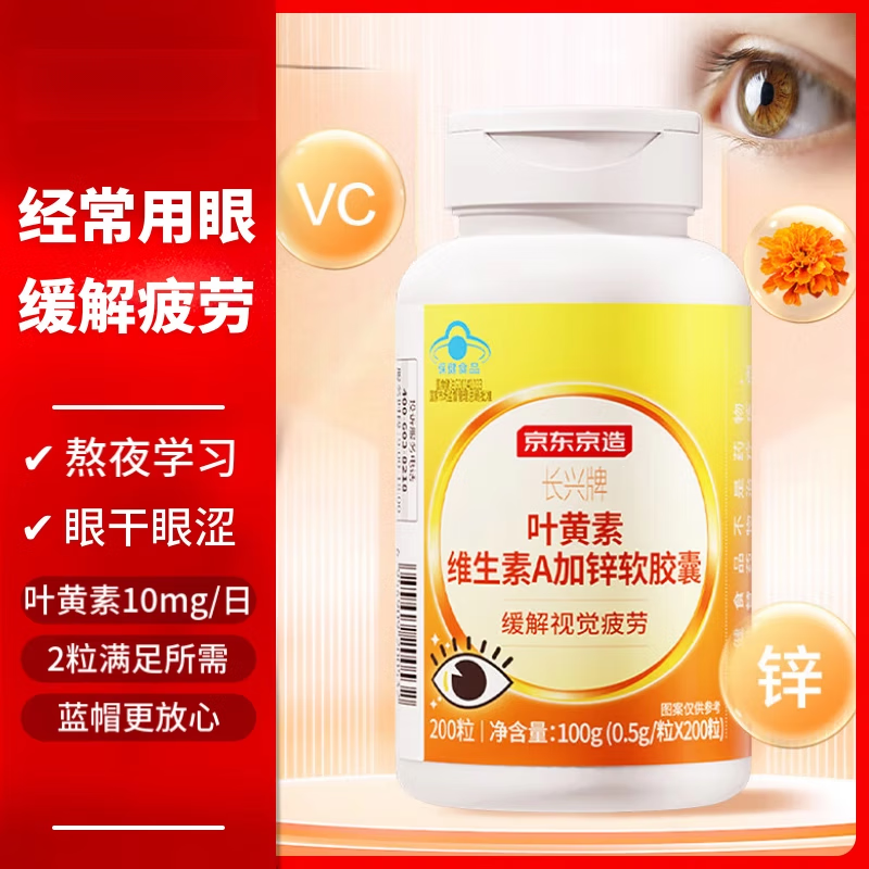 叶黄素维生素a加锌软胶囊  京东京造叶黄素维素加锌软胶囊200粒游 蓝帽游离叶黄素200粒