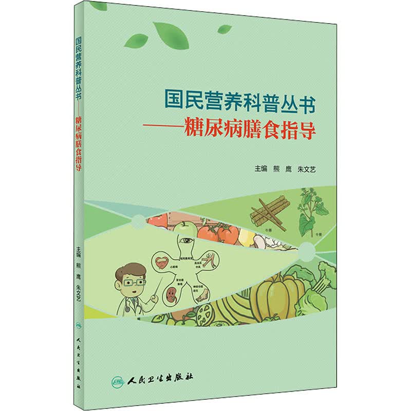 糖尿病膳食指导 图书