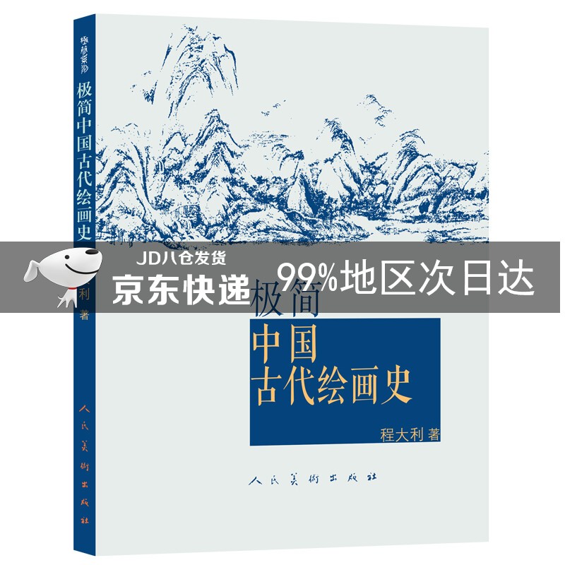 极简中国古代绘画史
