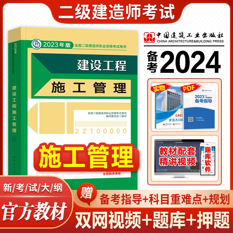 建工社官方备考2024 二级建造师2023教材 二建教材建筑工程管理与实务市政机电公路水利水电工程法规施工管理等赠历年真题网课视频资料 建设工程施工管理