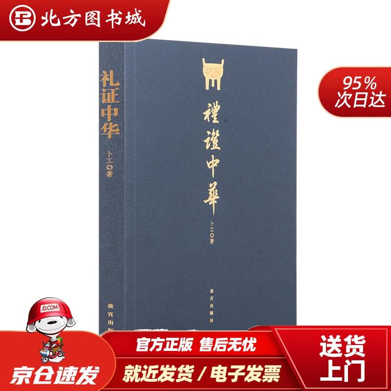 【正版现货】礼证中华卜工 北方图书城