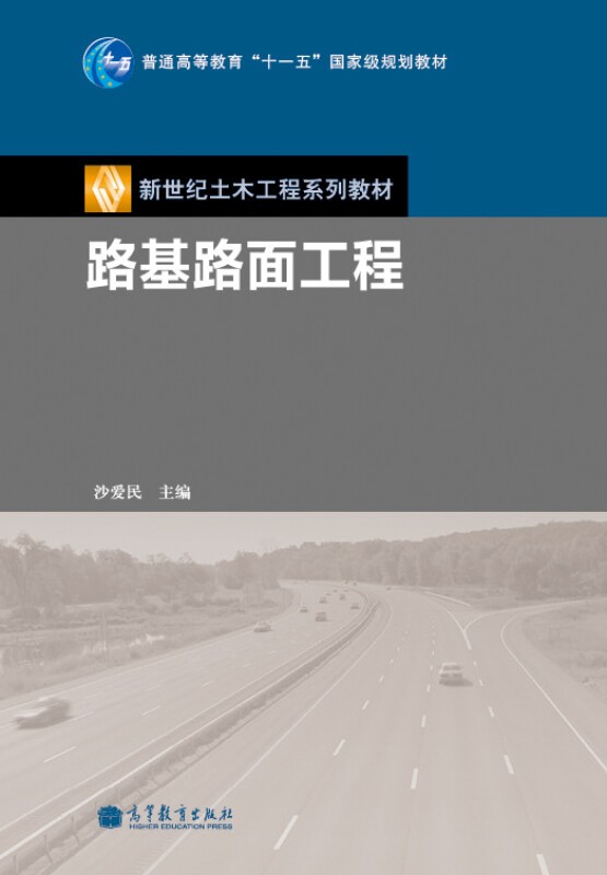 路基路面工程 沙爱民 9787040306927 高等教育出版社