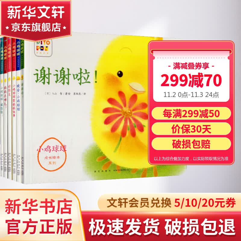 小鸡球球成长绘本系列全套6册 0-3-6岁幼儿童启蒙书早教宝宝故事书 语言表达认知启蒙睡前故事怎么看?