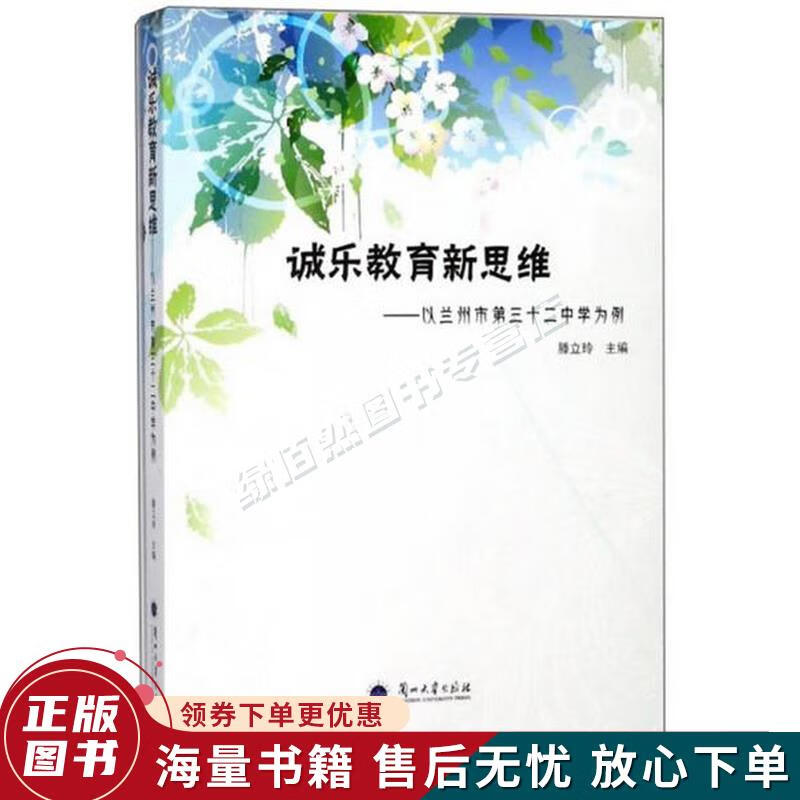 诚乐教育新思维:以兰州市第三十二中学为例