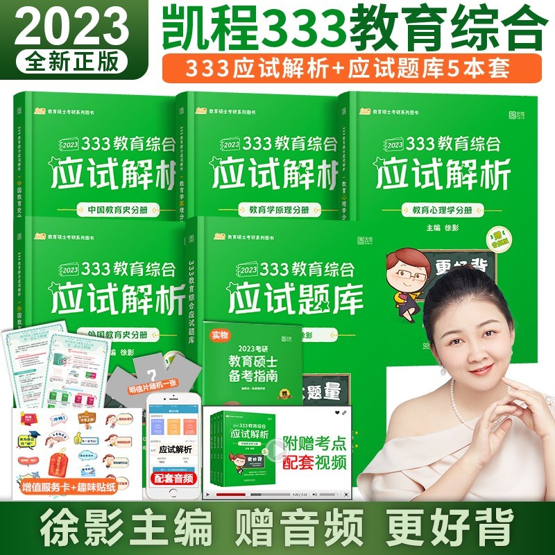【单本包邮】徐影凯程333教育综合2023教育学硕士考研 应试解析+应试题库 教育心理学+教育学原理+中国教育史+外国教育史 5本