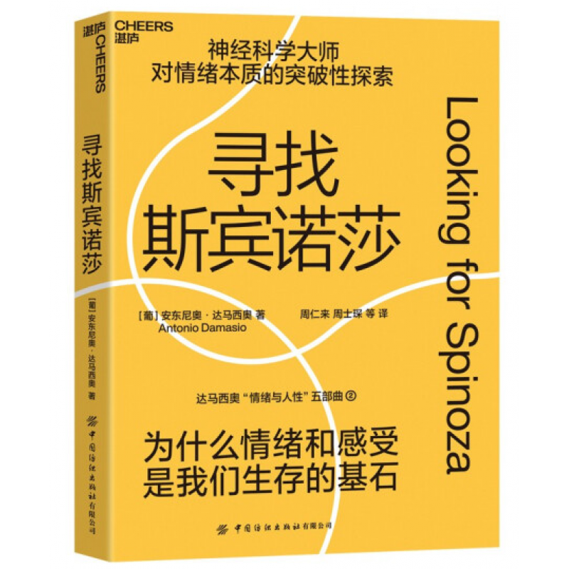 寻找斯宾诺莎 我们的情绪与感受为什么成为人类文明演进的基石 书籍 2022年版 安东尼奥·达马西