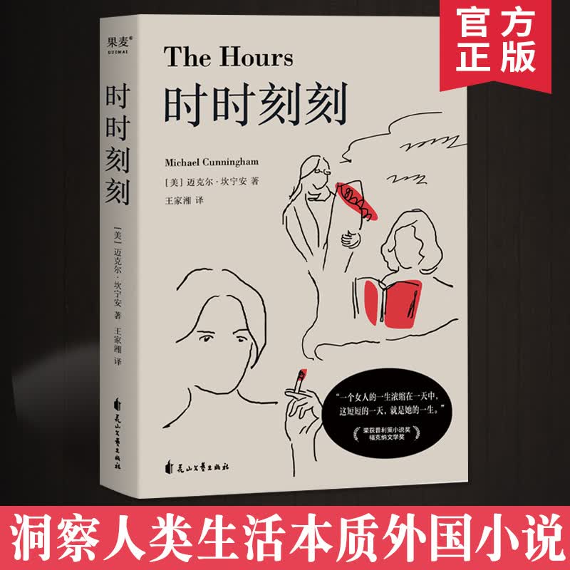 正版 时时刻刻 迈尔坎宁安普利策小说奖 福纳文学奖 串联不同时空三位女性一天的生活 20世纪女性精神史