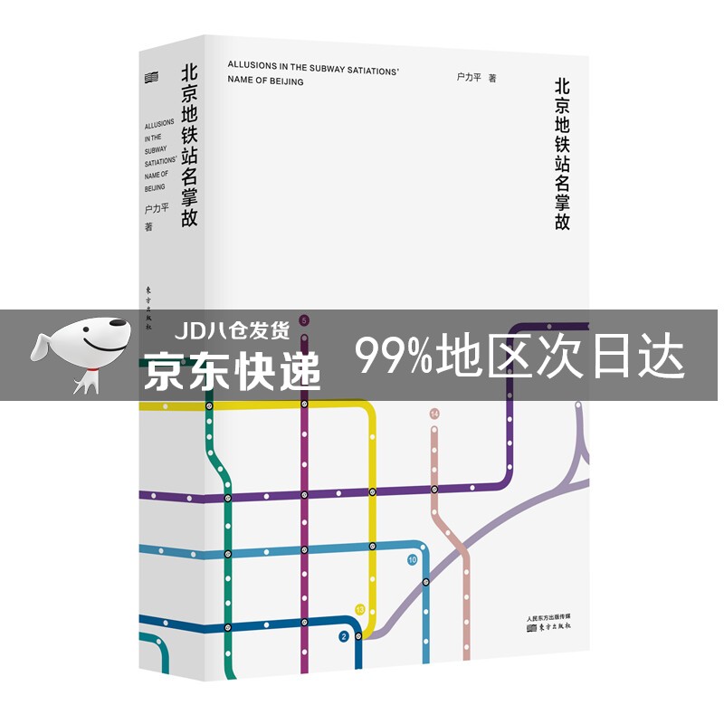 北京地铁站名掌故