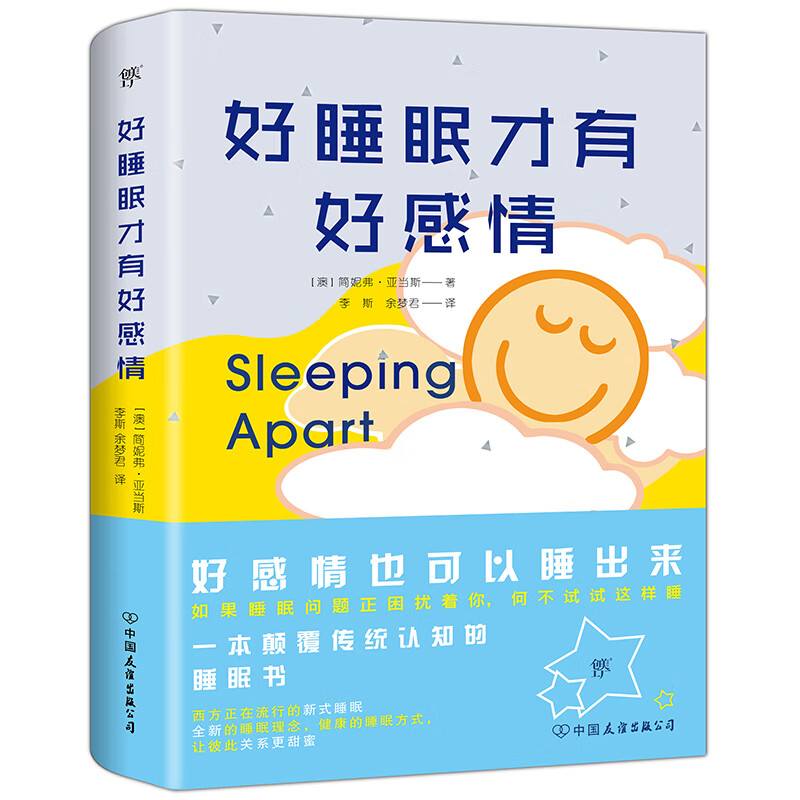 好睡眠才有好感情9787505744097中国友谊出版社