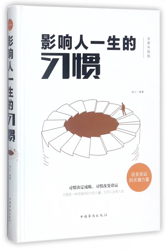 影响人一生的习惯(全新升级版)(精)