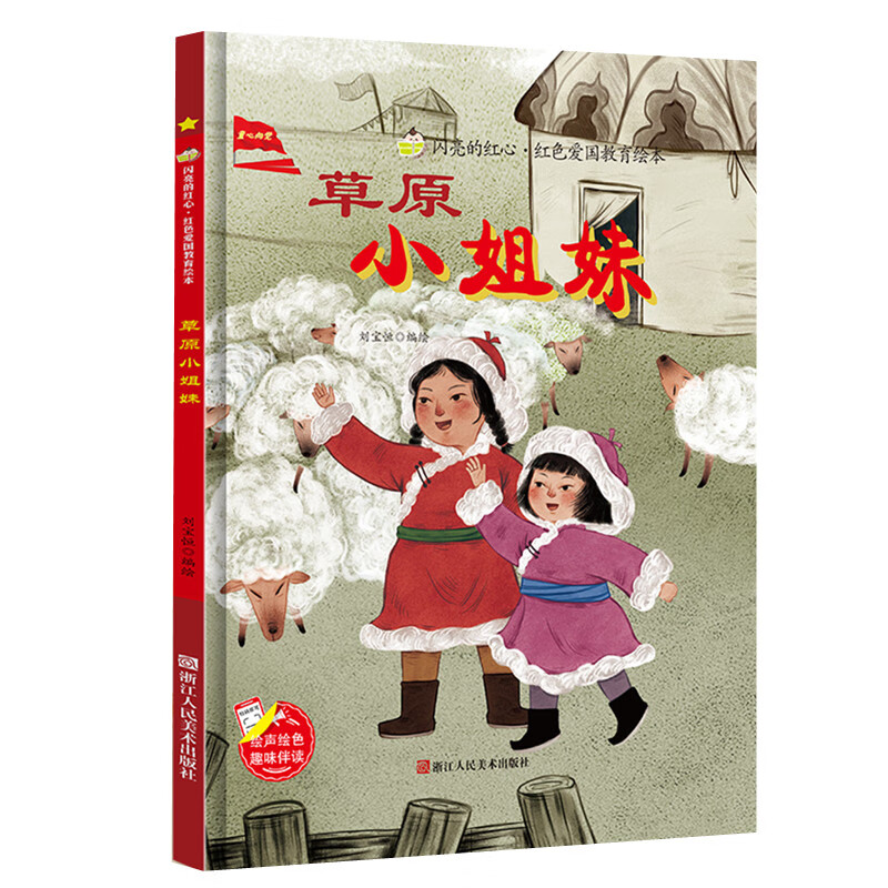闪亮的红心 草原小姐妹 红色经典爱国主义教育读本 儿童硬壳精装绘本