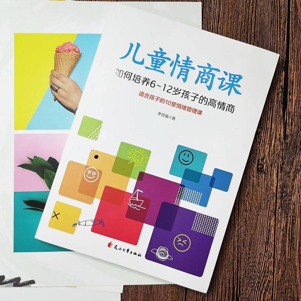 儿童情商课：如何培养6-12岁孩子的高情商（适合孩子的10堂情绪管理课）