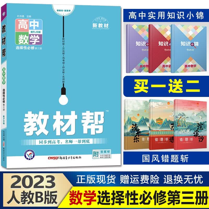 新教材】2023新版教材帮 高二下册 高中同步教材解析讲解解读资料天星教育 【选修三】数学选择性必修第三册人教B版