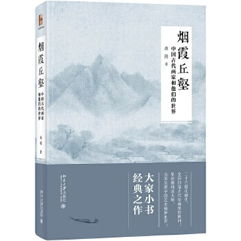 烟霞丘壑：中国古代画家和他们的世界