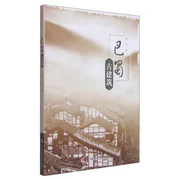 巴蜀古建筑【正版图书】