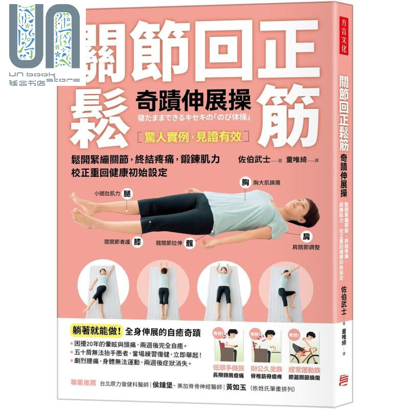 关节回正松筋奇迹伸展操 松开紧绷关节 锻炼肌力 校正重回健康初始设定 畅销新订版 港台原版 佐伯武士 方言文化