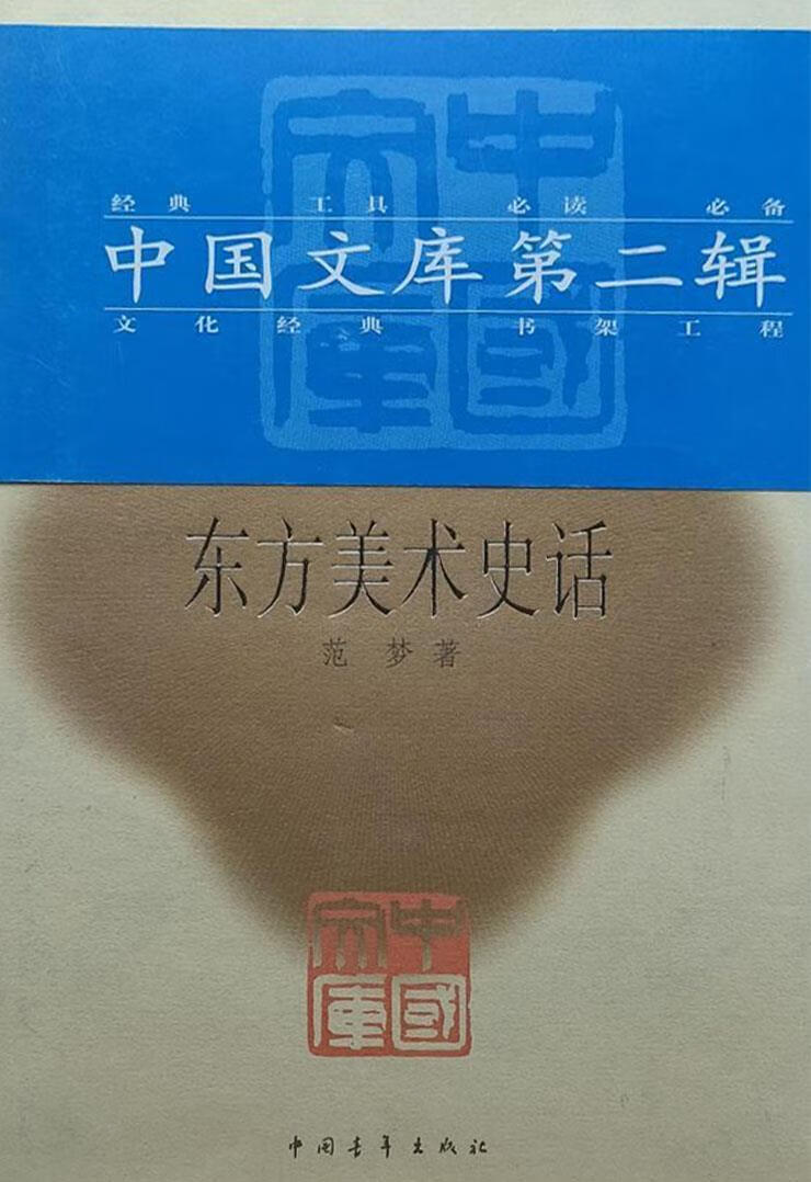 东方美术史话 范梦著 中国青年出版社