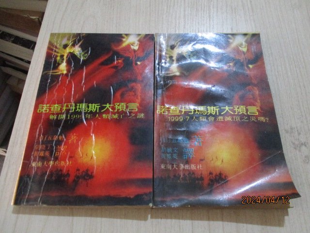 (旧书九成新)诺查丹玛斯大预言(上下 36-4号柜