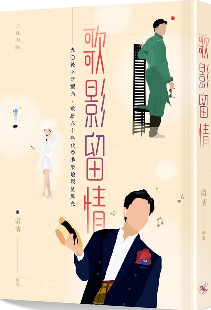 QH预售 留情歌影留情非凡出版社