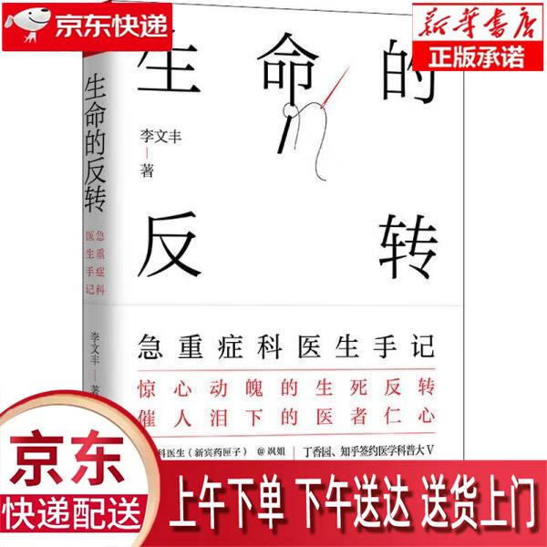 【新华正版畅销图书】生命的反转：急重症科医生手记