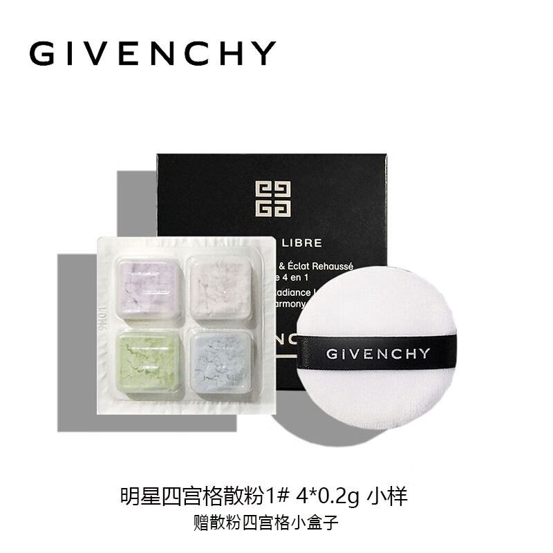 纪梵希（Givenchy）四宫格散粉1号0.2g*4  中小样，介意慎拍 定妆散粉持妆