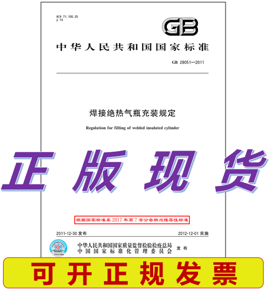 GB 28051-2011 焊接绝热气瓶充装规定