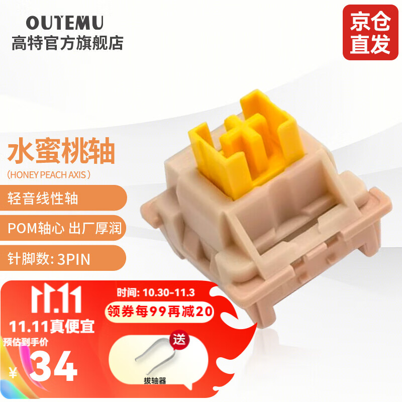 高特轴 OUTEMU机械键盘轴体开关客制化键盘轴可热插拔段落轴线性轴水果轻声系列轴水蜜桃轴青柠轴V2 高特水蜜桃轴45颗怎么样,好用不?
