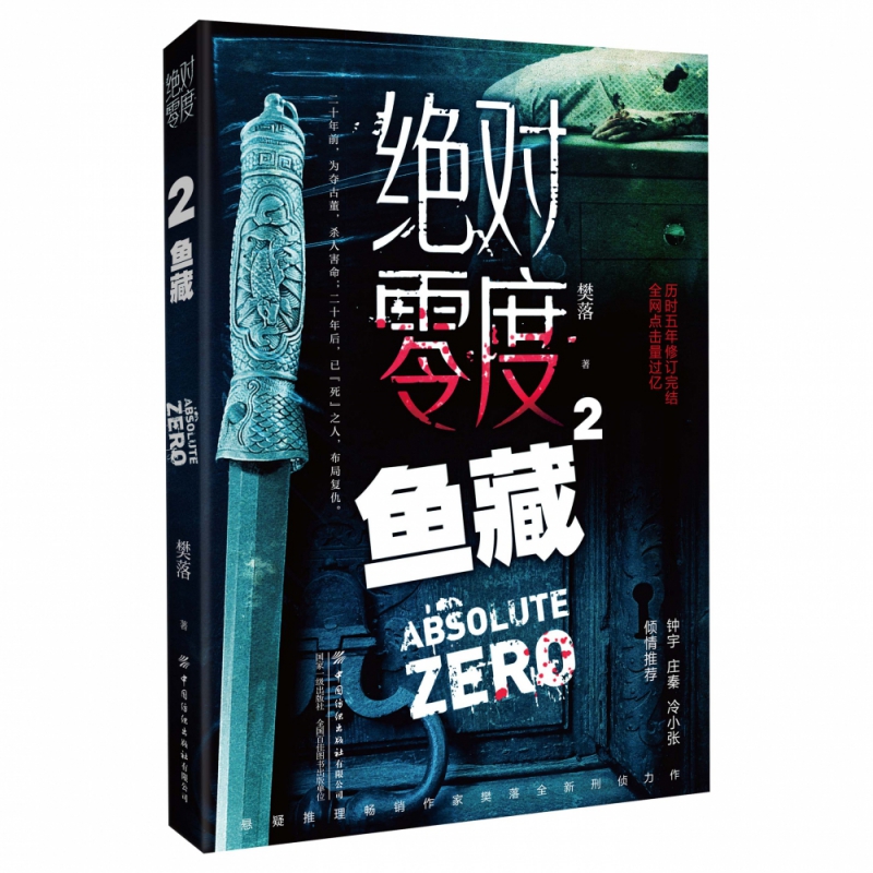 零度(2鱼藏)