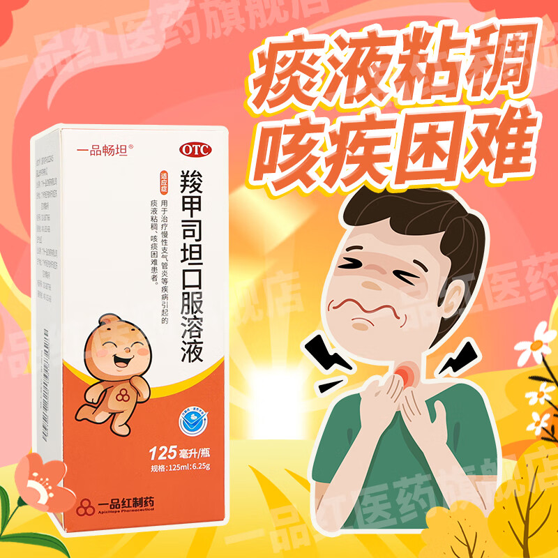 [一品畅坦] 羧甲司坦口服溶液 125ml:6.25g/盒 1盒