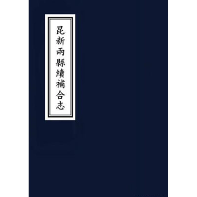 昆新两县续补合志 正版图书，有实体店销售