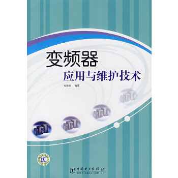 变频器应用与维护技术【正版图书】