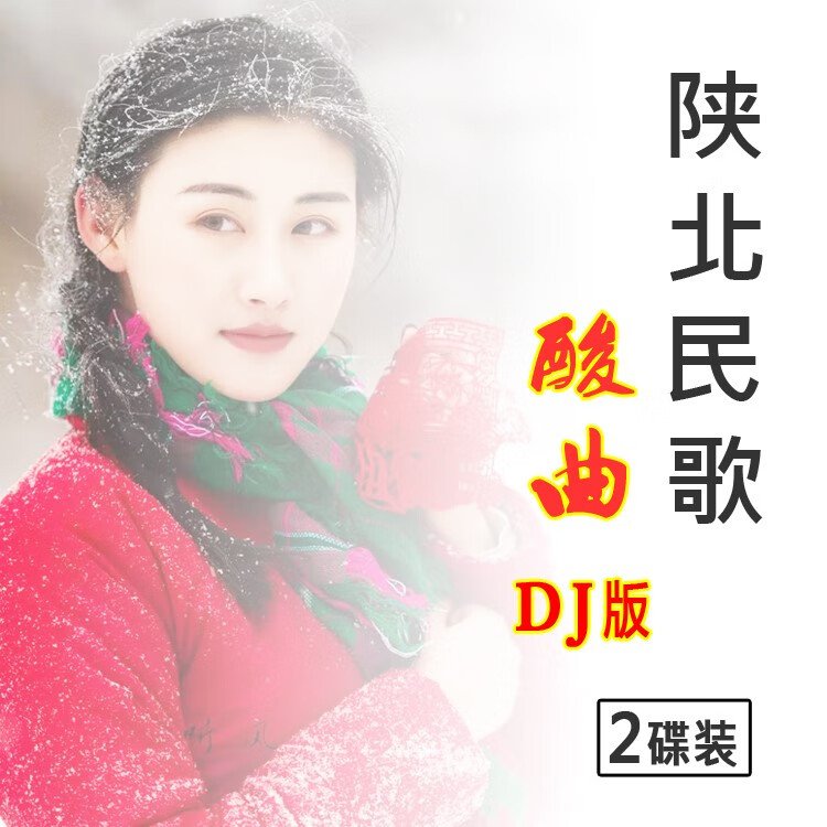 hknldj版陕北民歌酸曲刘妍郭涛贺东马美如精选热门流行汽车载cd光盘唱