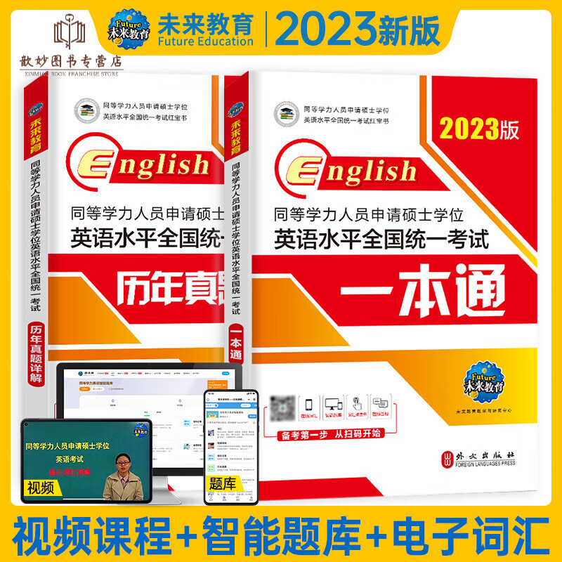 备考2023年同等学力申请硕士学位英语水平全国统一考试大纲词汇手册一本通模拟试卷历年真题人员在职研究 同等学力申硕英语教材+真题+ 2本套
