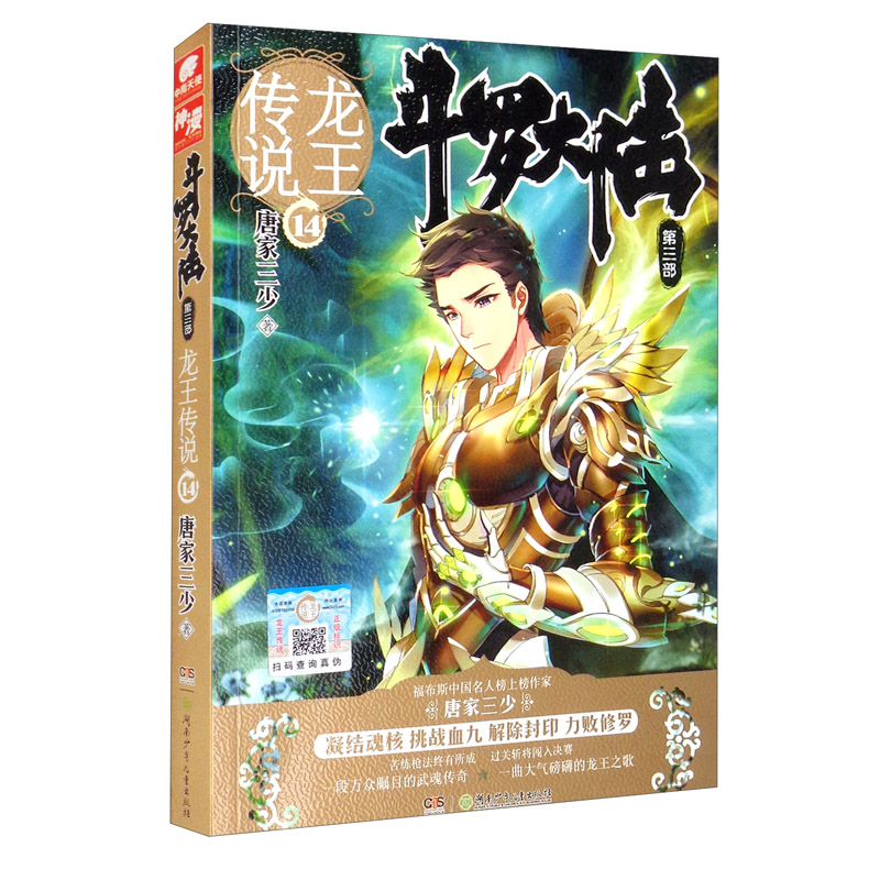 斗罗大陆3龙王传说14（新版）
