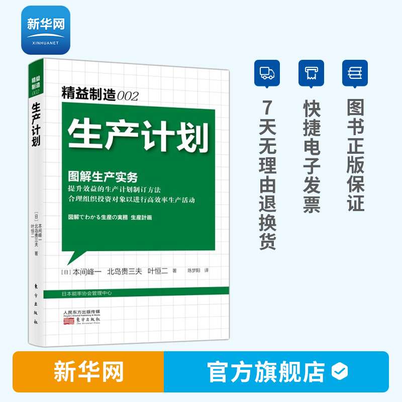 【新华网】精益制造002生产计划 本间峰一等著 生产与运作管理 生产计划与控制 该书讲何谓生产计划及其必要性等书籍 人民东方