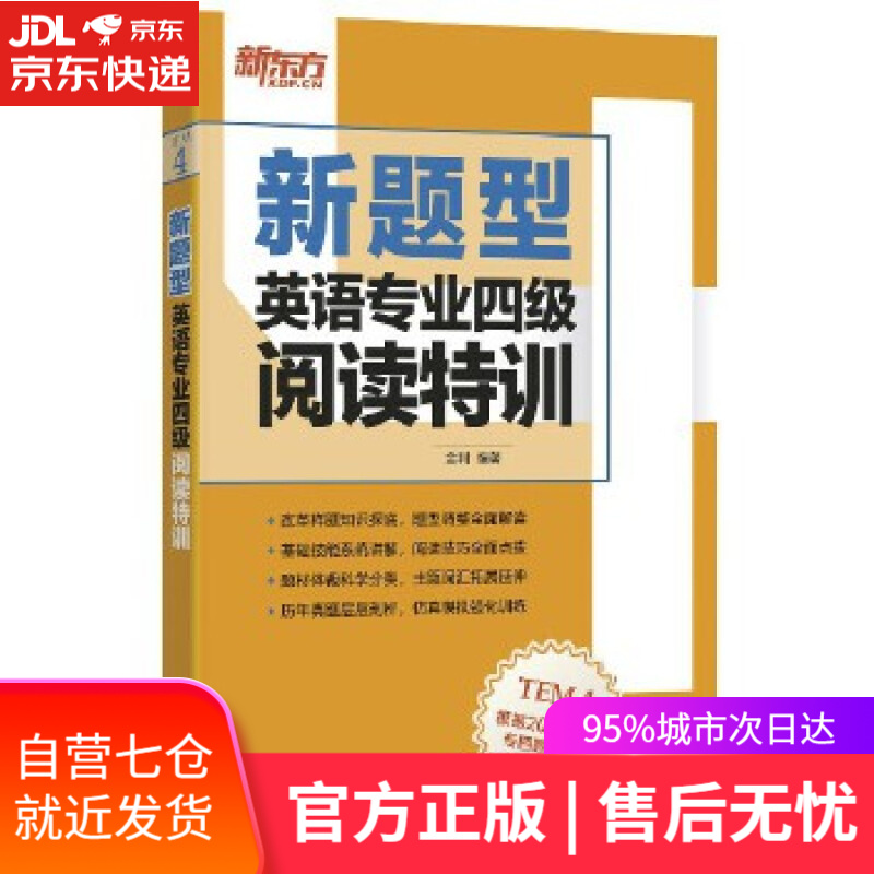 【新华书店】新题型英语专业四级阅读特训 出版社:浙江教育出版社 浙江教育出版社