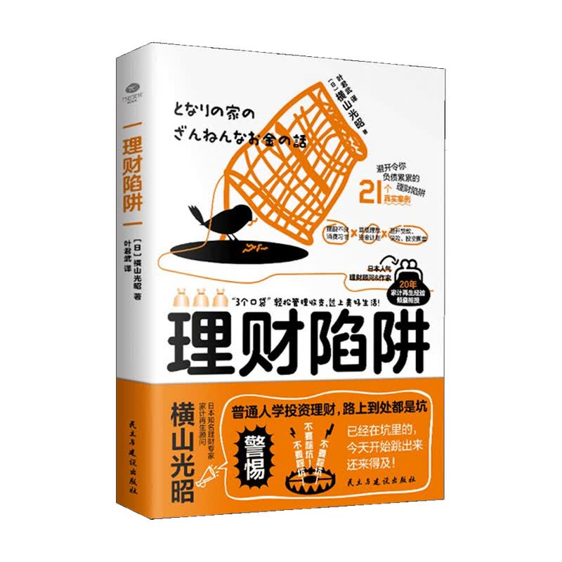 理财陷阱横山光昭著 管理