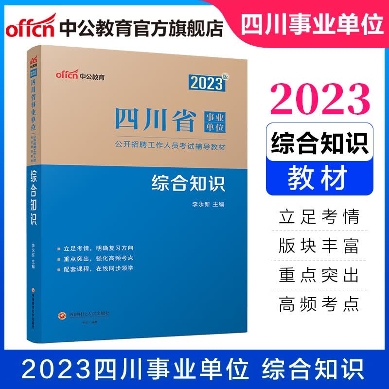 中公教育2023四川省事业单位综合知识考试用书事业编教材：综合知识笔试教材 四川省属甘孜州攀枝花南充市凉山州广安市内江市自贡市达州市西昌市资阳市乐至县雁江区广元市青川县遂宁市部分县阿坝州人力局