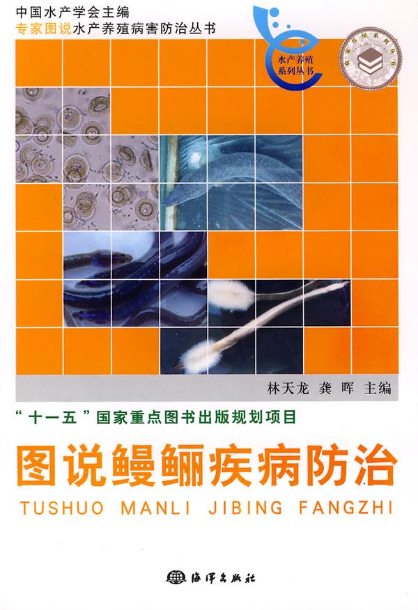图说鳗鲡疾病防治【正版图书】