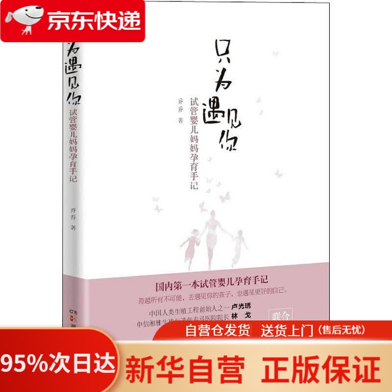 【新华书店正版】只为遇见你：试管婴儿妈妈孕育手记 乔乔 湖南科学技术出版社有限责任公司 9787535797629