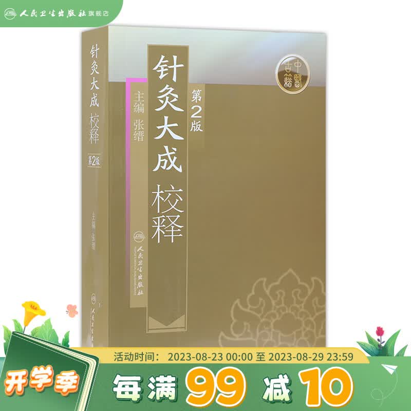 现货 针灸大成校释第2版 人卫基础理论诊断学搭医宗金鉴皇黄帝内经素问灵枢难经伤寒论张仲景甲乙经穴位人民卫生出版社中医古籍医学类书籍