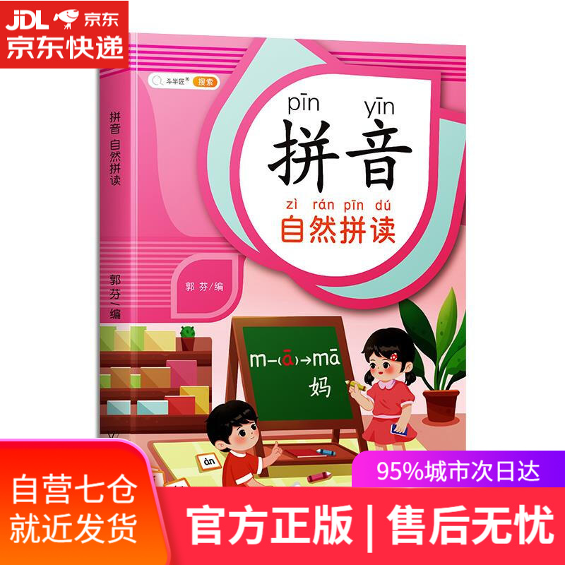 【新华书店】拼音自然拼读 中国和平出版社