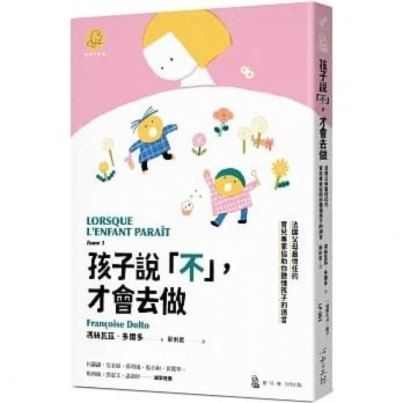 预订台版 孩子说不 才会去做 法国父母*信任的育儿专家协助你听懂孩子