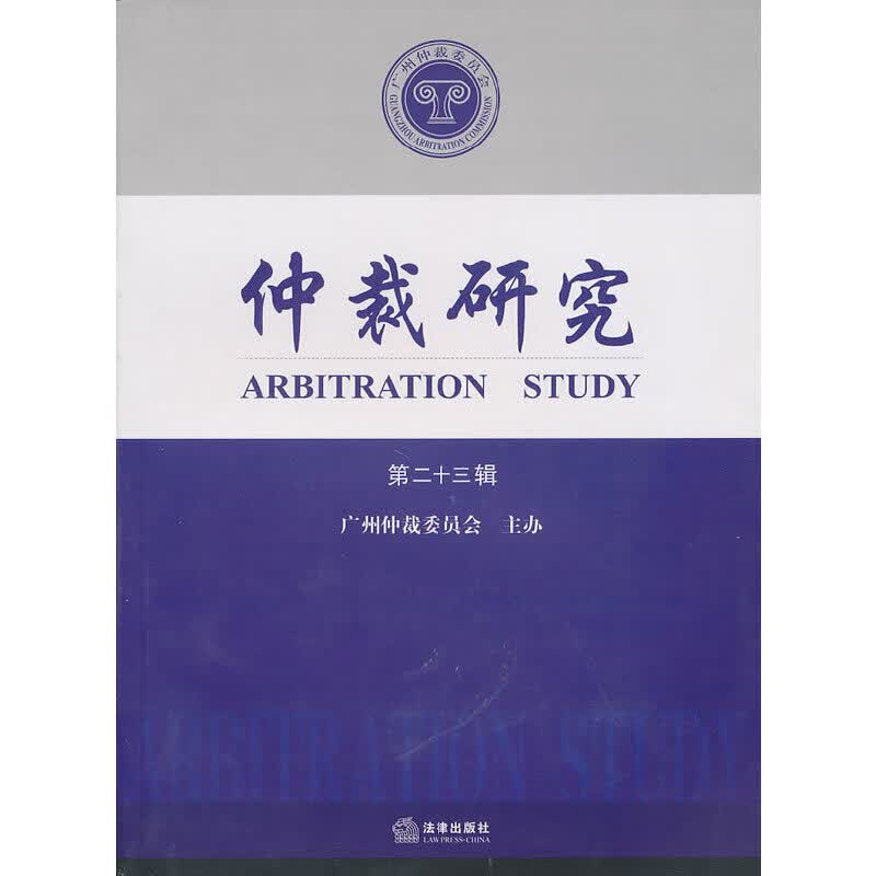 仲裁研究（第二十三辑）