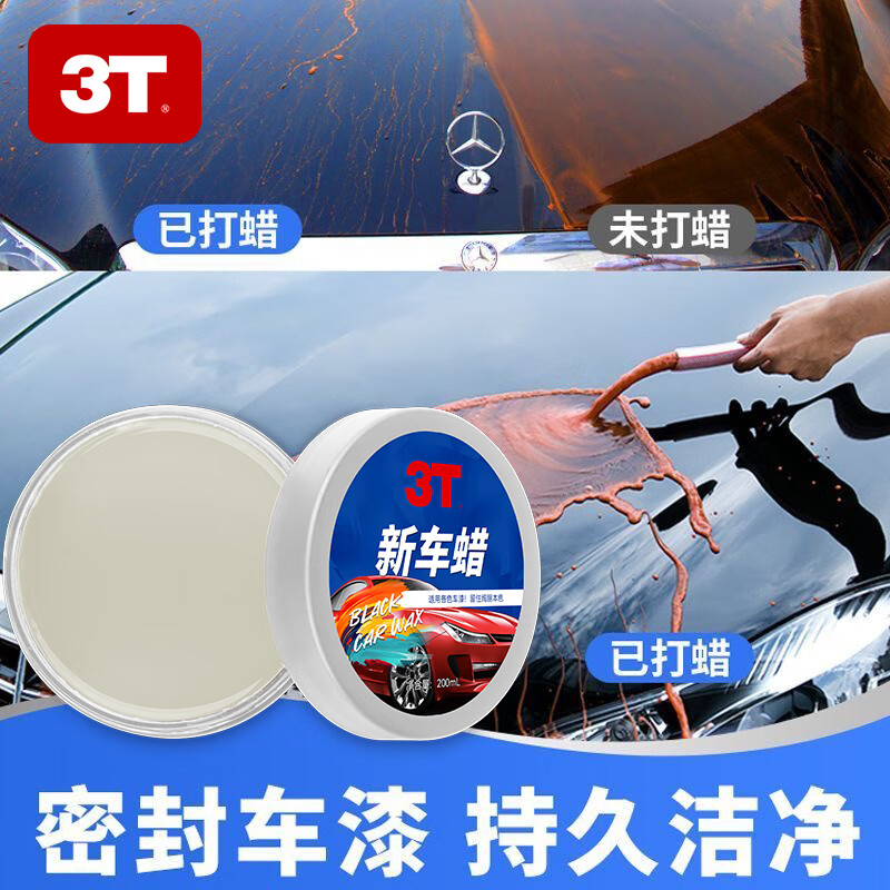 3T汽车新车蜡黑白各色车通用车腊打蜡划痕修复养护珍珠上光抛光镀蜡 120g新车蜡 1瓶装